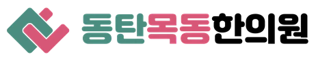 동탄목동한의원