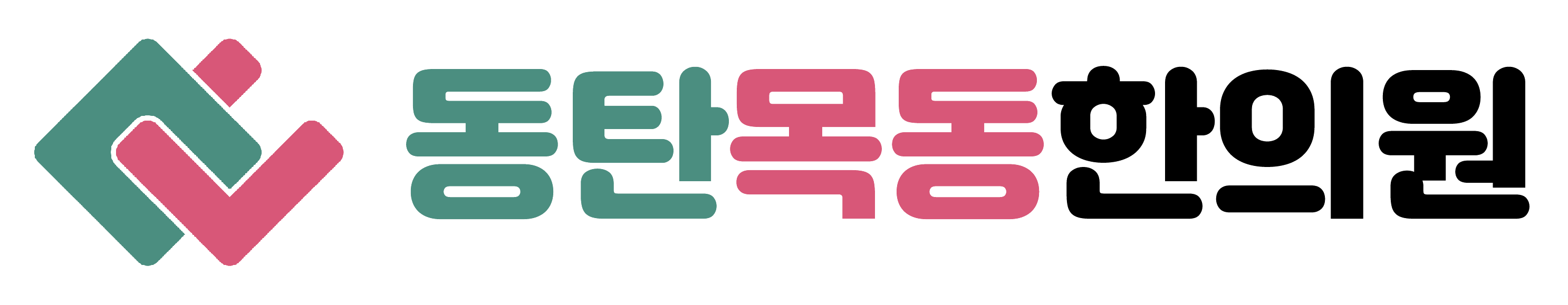 동탄목동한의원